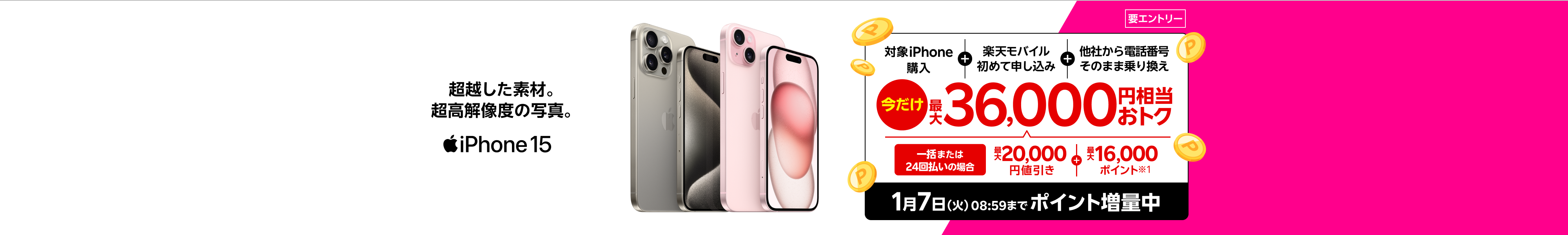 【要エントリー】対象iPhone購入&楽天モバイル初めて申し込み&電話番号そのまま他社から乗り換えで一括または24回払いの場合は最大20,000円値引き＋最大16,000ポイントで最大36,000円相当おトク。1/7（火）08:59までポイント増量中！