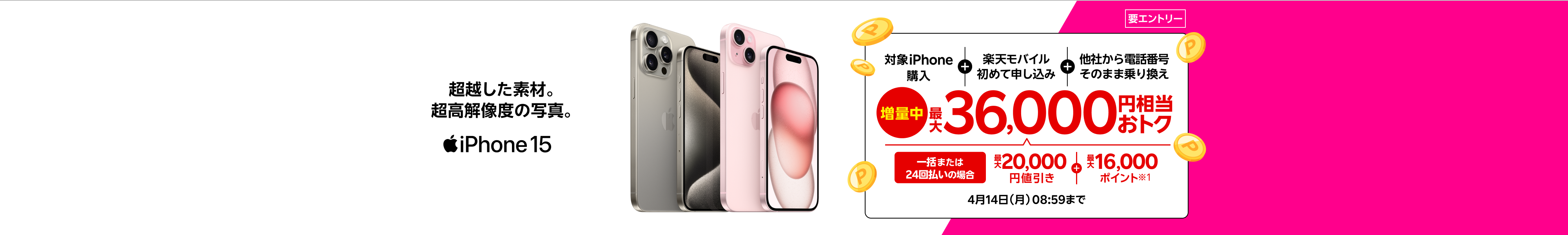 【要エントリー】対象iPhone購入&楽天モバイル初めて申し込み&電話番号そのまま他社から乗り換えで一括または24回払いの場合は最大20,000円値引き＋最大16,000ポイントで最大36,000円相当おトク。