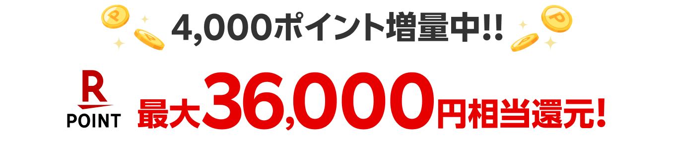 4,000ポイント増量中!! 最大36,000円相当還元!