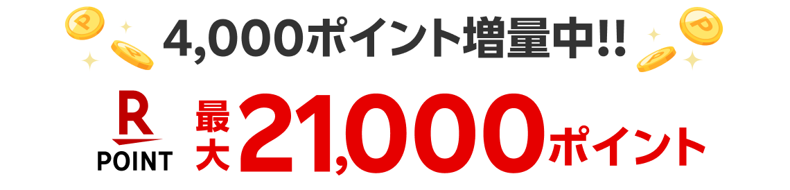 4,000ポイント増量中!! 最大21,000ポイント