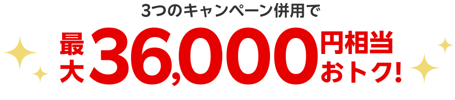 最大36,000円相当おトク