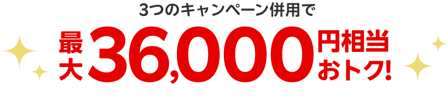 最大36,000円相当おトク