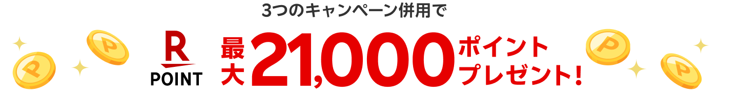 最大21,000ポイントプレゼント