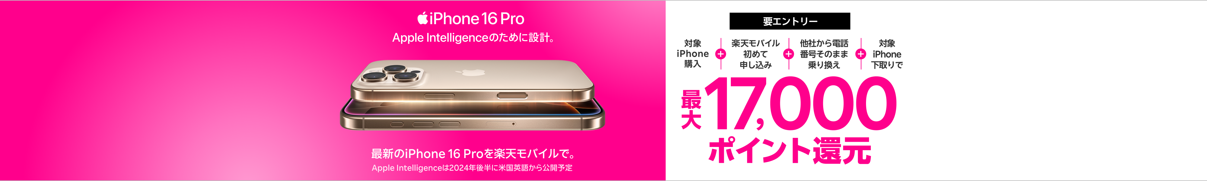 【要エントリー】最新機種のiPhone 16やiPhone 16 Proなどが対象！対象iPhoneを購入+楽天モバイルへ初めて申し込み+他社から電話番号そのまま乗り換え+対象iPhone下取りで最大17,000ポイント！