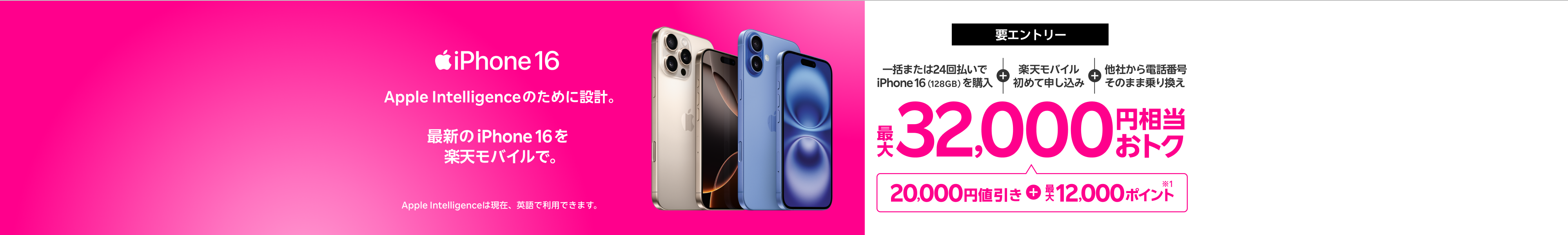 【要エントリー】最新機種のiPhone 16やiPhone 16 Proなどがおトク！一括または24回払いでiPhone 16（128GB）を購入+楽天モバイルへ初めて申し込み+他社から電話番号そのまま乗り換えで最大32,000円相当おトク！