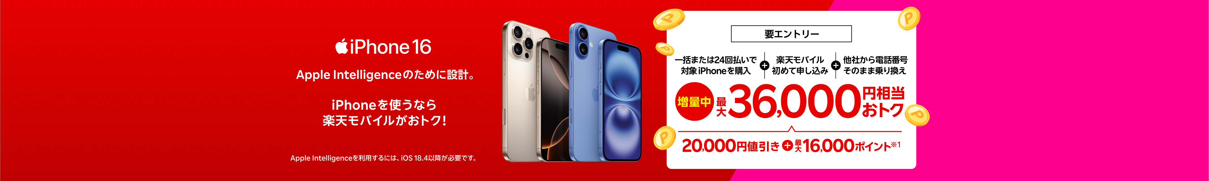 【要エントリー】iPhone 16やiPhone 16 Proなどがおトク!一括または24回払いで対象iPhoneを購入+楽天モバイルへ初めて申し込み+他社から電話番号そのまま乗り換えで最大36,000円相当おトク!