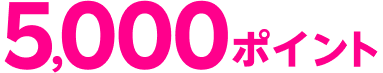 5,000ポイント