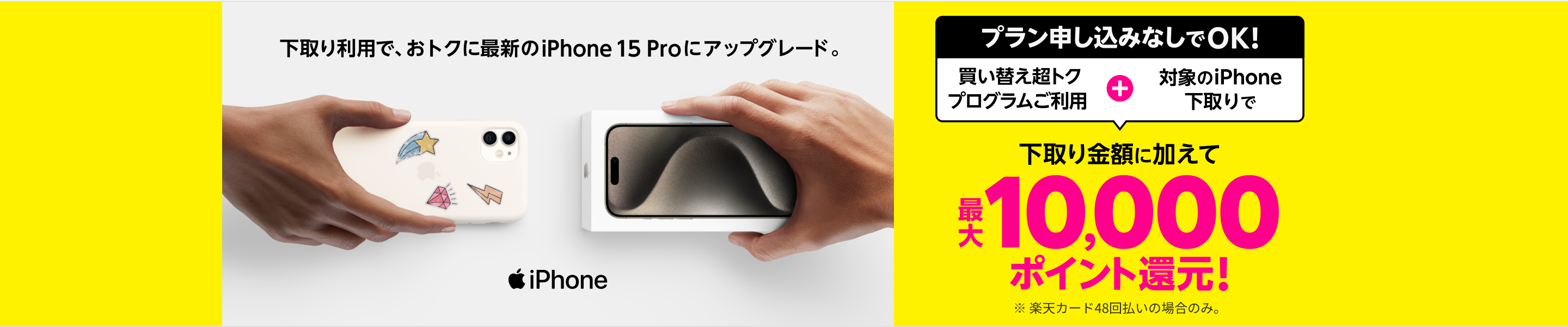 プラン申し込みなしでもOK!楽天モバイル買い替え超トクプログラムご利用+対象のiPhone下取りで、今なら下取り金額に加えて最大10,000ポイント還元!