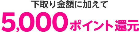 下取り金額に加えて5,000ポイント還元