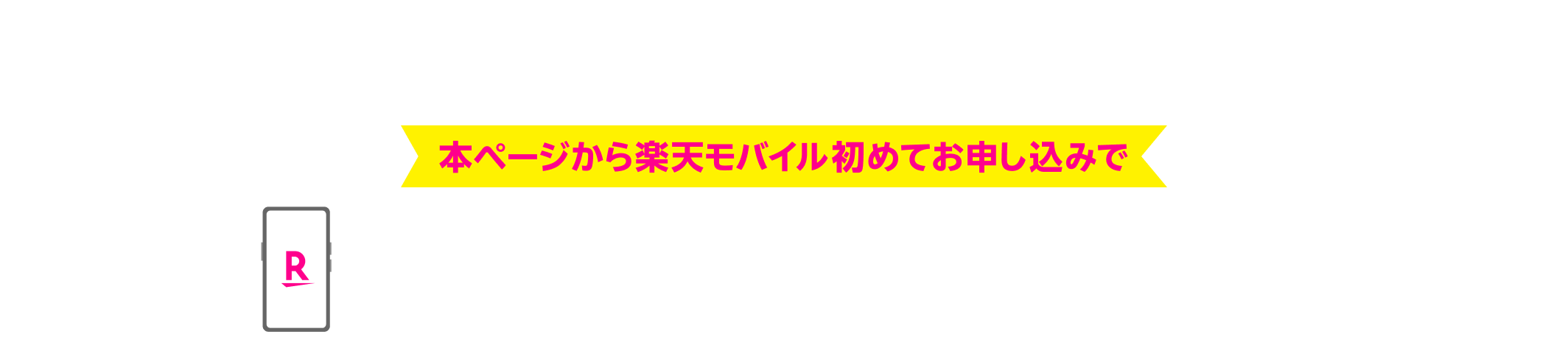 お買い物マラソン 本ページから楽天モバイル初めてのお申し込みで 楽天市場のお買い物がポイント＋9倍