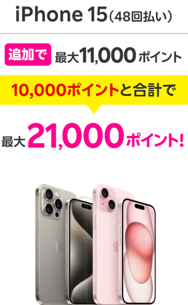iPhone15（48回払い） 追加で最大11,000ポイント 10,000ポイントと合計で 最大21,000ポイント！