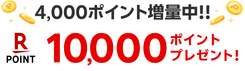 4,000ポイント増量中！！ 10,000ポイントプレゼント！