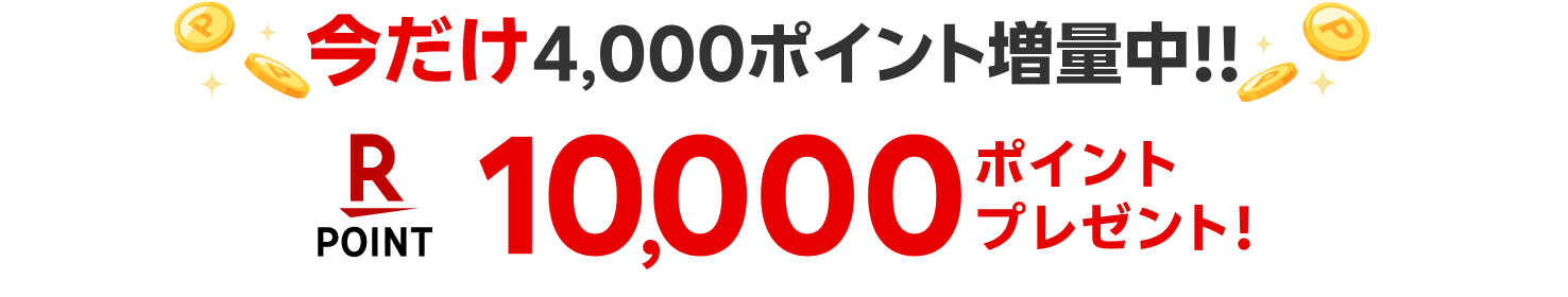 今だけ4,000ポイント増量中！！ 10,000ポイントプレゼント！