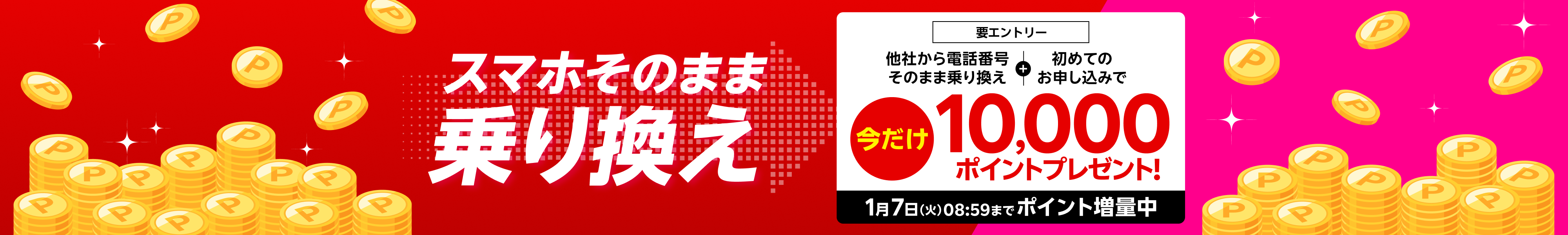 【要エントリー】他社から電話番号そのまま乗り換え＆初めてのお申し込みで10,000ポイントプレゼント！1/7（火）08:59までポイント増量中！