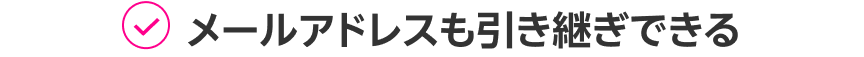 メールアドレスも引き継ぎできる