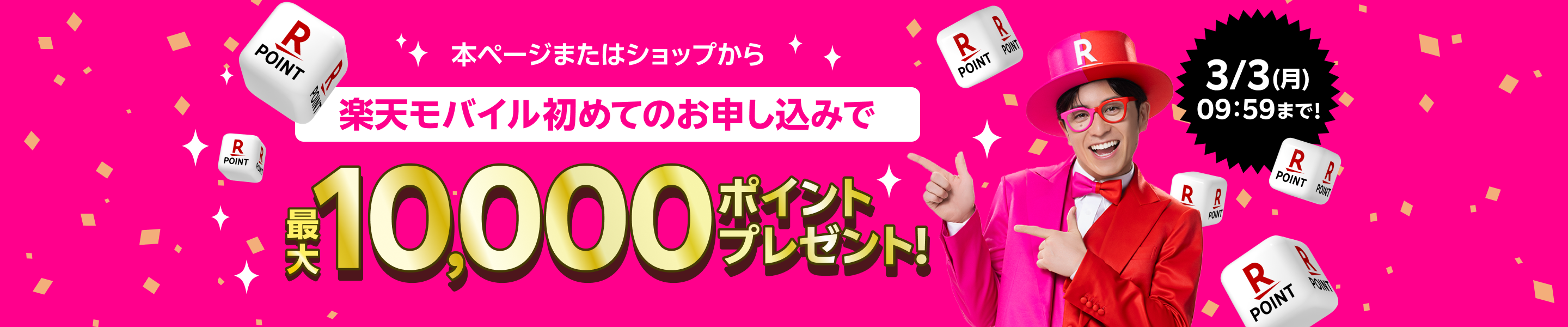 本ページまたはショップからお申し込みの方、楽天モバイル初めてのお申し込みで最大10,000ポイントプレゼント!3/3(月)09:59まで!