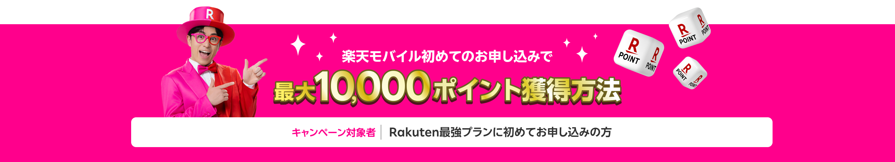 楽天モバイル初めてのお申し込みで10,000ポイント獲得方法(キャンペーン対象:Rakuten最強プランに初めてお申し込みの方)
