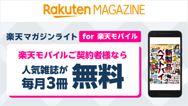 Rakuten Magazine 楽天モバイルご契約者様なら、人気雑誌が毎月3冊無料！