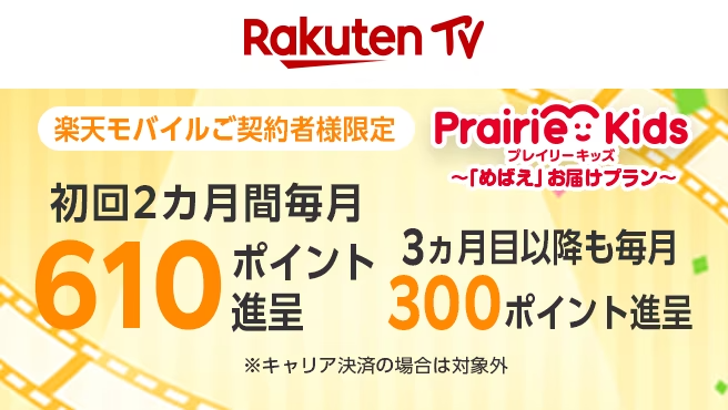 Rakuten Tv 楽天モバイルご契約者様対象 PrairieKids