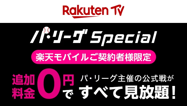 Rakuten Tv パ・リーグSpecial 楽天モバイルご契約者様限定 追加料金０円でパ・リーグ主催の公式戦が全て見放題！