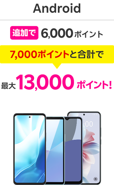 Android 追加で6,000ポイント 7,000ポイントと合計で 最大13,000ポイント！