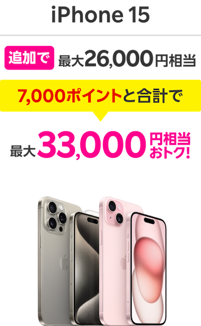 iPhone 15 追加で最大26,000円相当 7,000ポイントと合計で最大33,000円相当おトク！