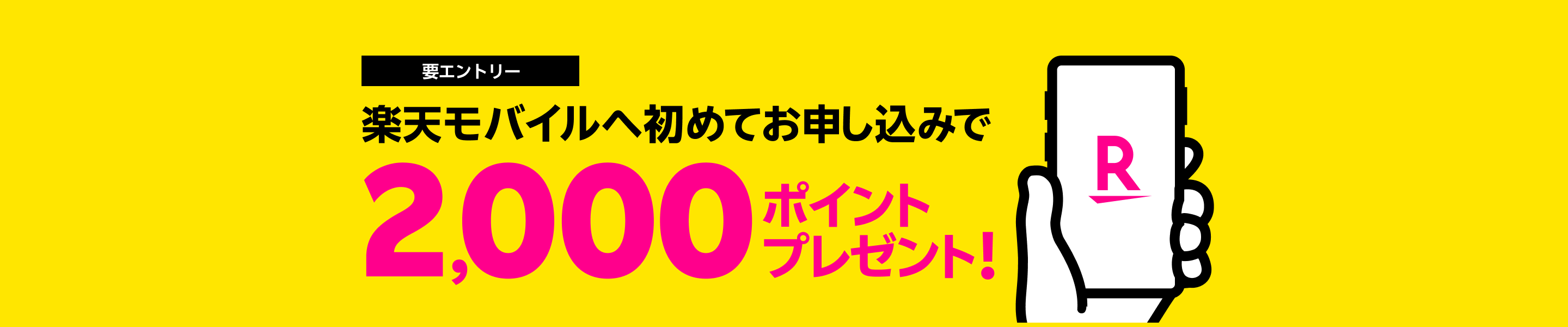 【要エントリー】楽天モバイルへ初めてのお申し込みで2,000ポイント還元キャンペーン開催中！