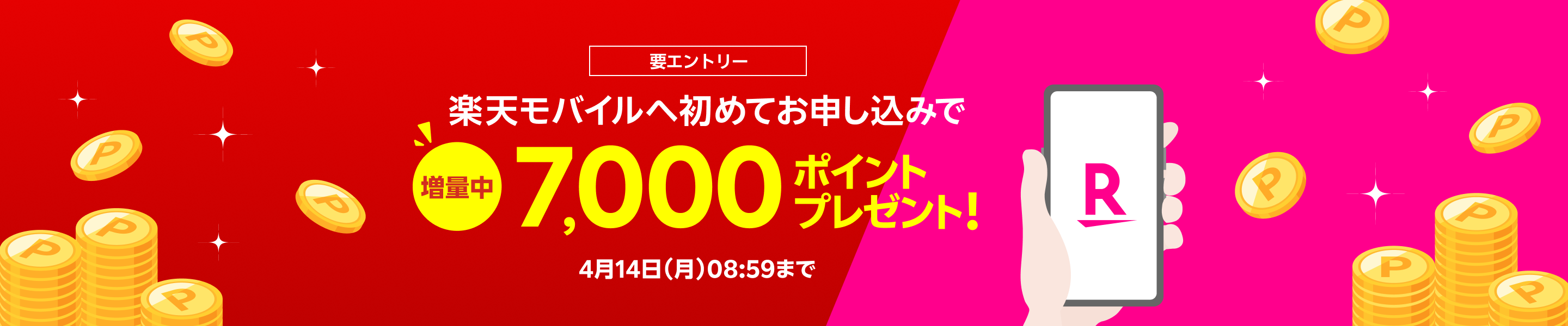 【要エントリー】楽天モバイルへ初めてお申し込みで7,000ポイントプレゼントキャンペーン！4月14日（月）08:59までポイント増量中！