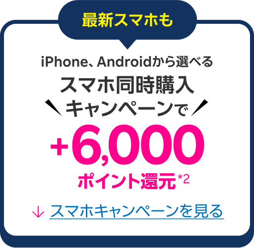 最新スマホもiPhone、Androidから選べるスマホ同時購入キャンペーンで+6,000ポイント還元