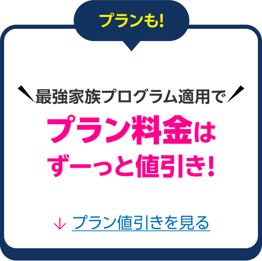 プランもプラン料金はずーっと値引き！