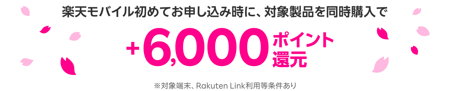 楽天モバイル初めてお申し込み時に、対象製品を同時購入で6000ポイント還元