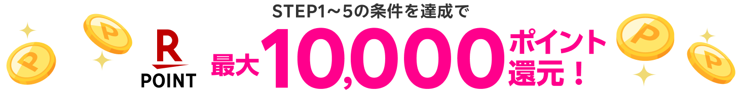 最大10,000ポイント還元！