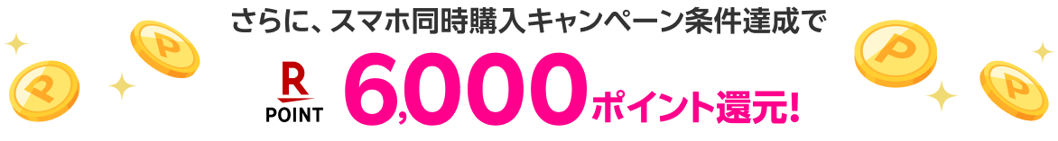 6,000ポイント還元！