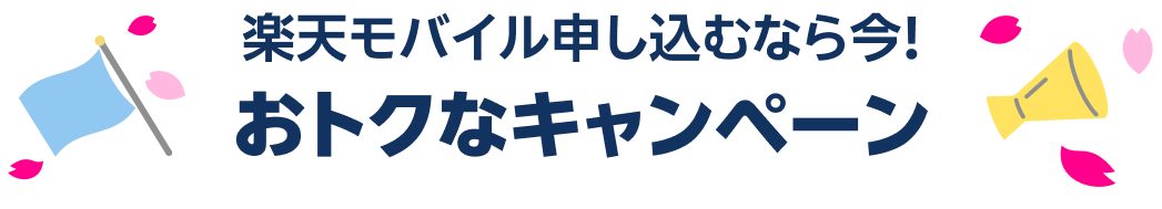 楽天モバイル申し込むなら今！おトクなキャンペーン