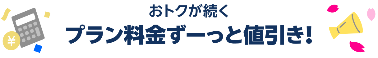 おトクが続くプラン料金ずーっと値引き！