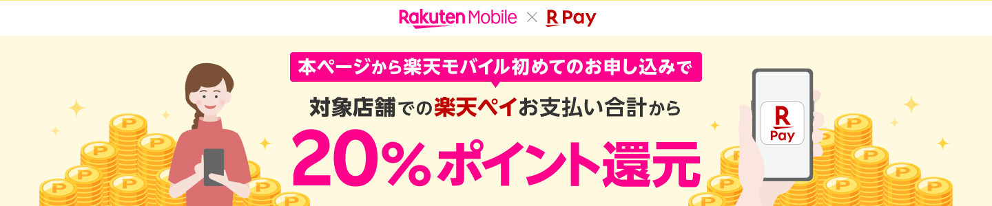 本ページから楽天モバイル初めてのお申し込みで対象店舗での楽天ペイお支払い合計から20％ポイント還元