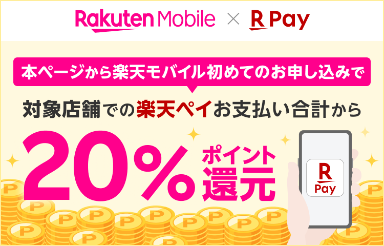 本ページから楽天モバイル初めてのお申し込みで対象店舗での楽天ペイお支払い合計から20％ポイント還元