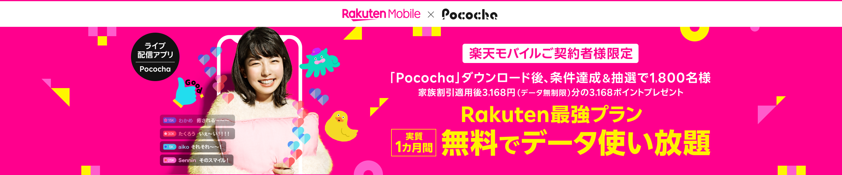 楽天モバイルご契約者様限定 「Pococha」ダウンロード後、条件達成＆抽選で1,800名様 家族割引適用後3168円（データ無制限）分の3,168ポイントプレゼント