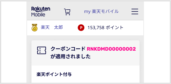 クーポンコードRNKDMD00000002が適用されました