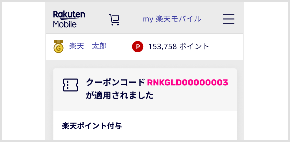 クーポンコードRNKGLD00000003が適用されました