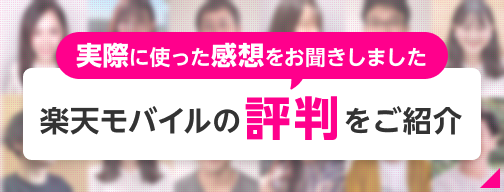 実際に使った感想をお聞きしました。楽天モバイルの評判をご紹介