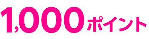 1,000ポイント