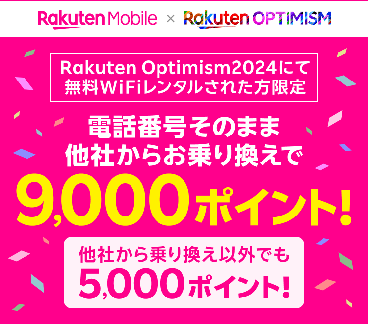 Rakuten Optimism2024にて無料WiFiレンタルされた方限定 電話番号そのまま他社からお乗り換えで9,000ポイント！ 他社から乗り換え以外でも5,000ポイント！