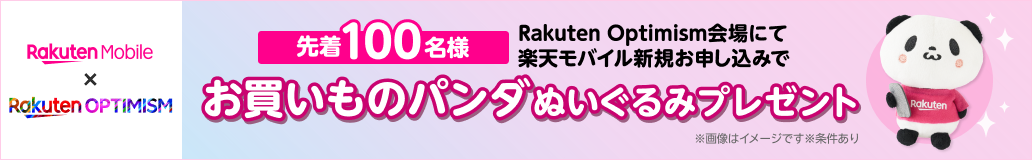 先着100名様 Rakuten Optimism会場にて楽天モバイル新規お申し込みで お買いものパンダぬいぐるみプレゼント ※画像はイメージです※条件あり