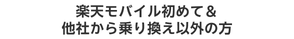 楽天モバイル初めて＆他社から乗り換え以外の方