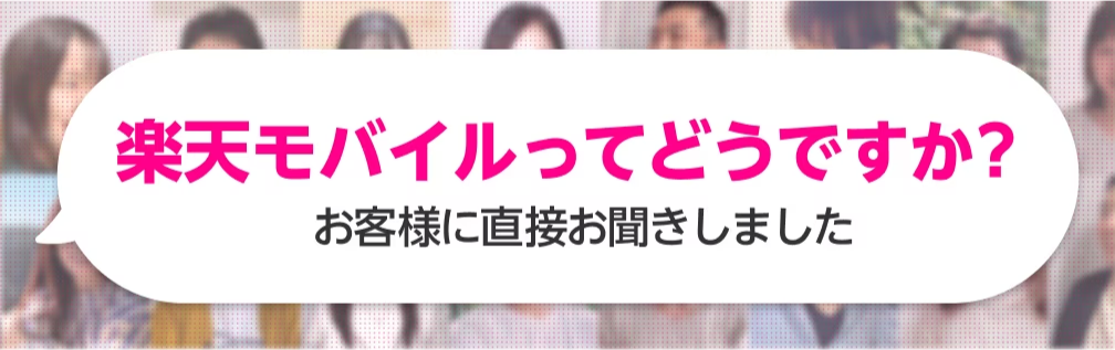 楽天モバイルってどうですか？ お客様に直接お聞きしました