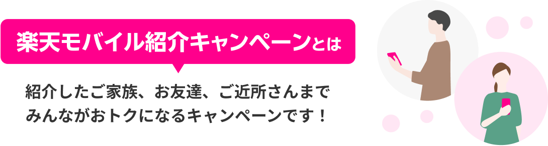 楽天モバイル紹介キャンペーンとは 紹介したご家族、お友達、ご近所さんまでみんながおトクになるキャンペーンです！