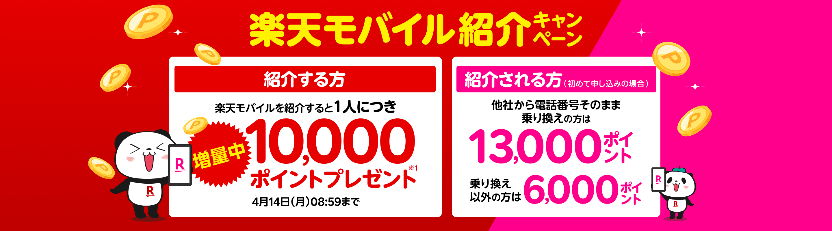 楽天モバイル紹介キャンペーン！紹介1人につき10,000ポイント、紹介される方も最大13,000ポイントプレゼント！紹介する方には4/14（月）08:59までポイント増量中！