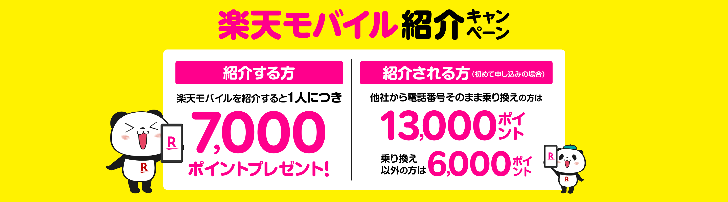 楽天モバイル紹介キャンペーン！楽天モバイルを紹介すると1人につき7,000ポイントプレゼント、紹介される方（初めて申し込み）は、他社から電話番号そのまま乗り換えの場合13,000ポイントプレゼント、乗り換え以外の場合6,000ポイント