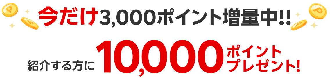 今だけ3,000ポイント増量中！ 紹介する方には10,000ポイントプレゼント！